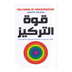 قوة التركيز التغلب علي العادات السيئة وتحقيق الأهداف الشخصية Bait El Kutub
