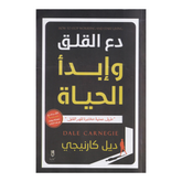 دع القلق وابدأ الحياة Bait El Kutub