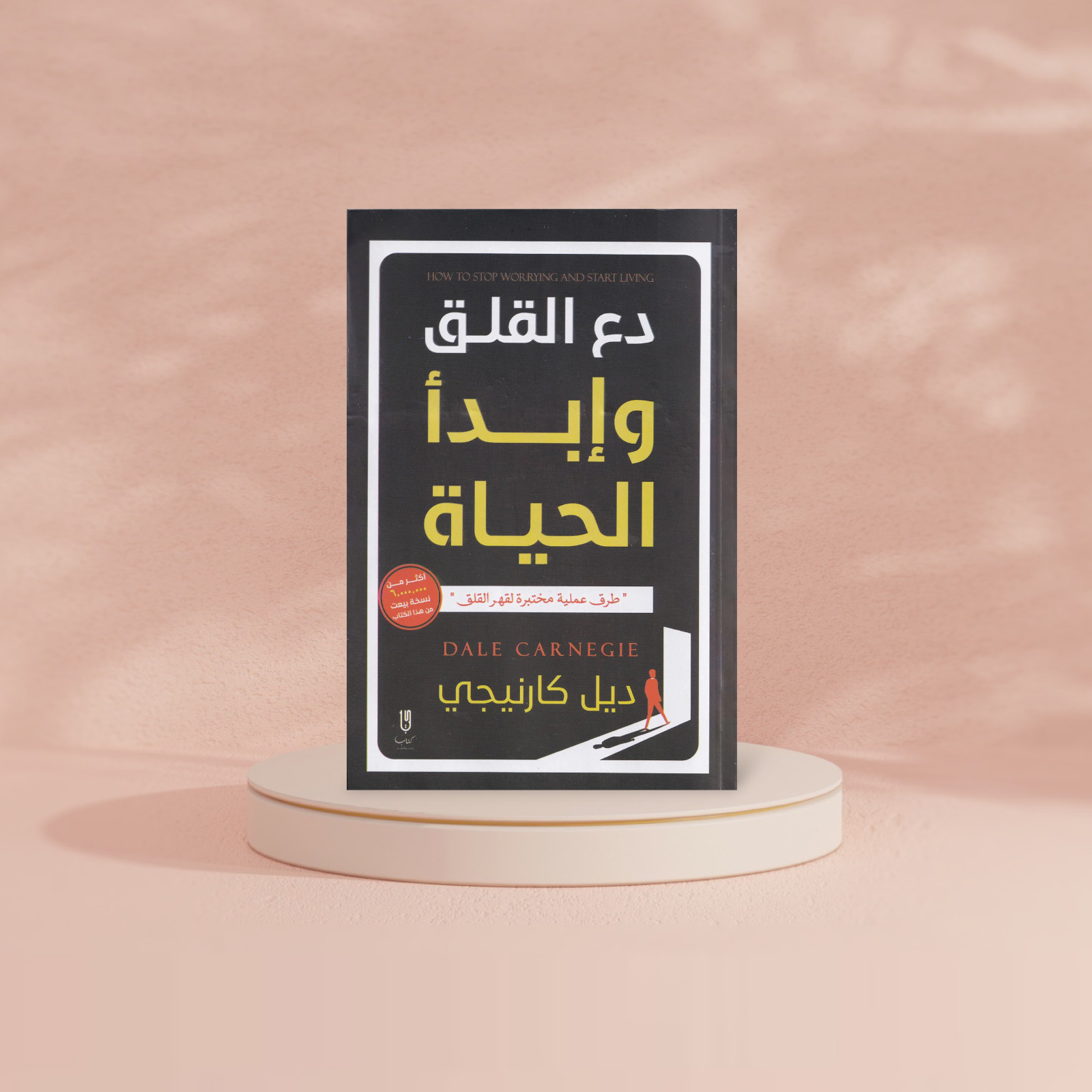 دع القلق وابدأ الحياة Bait El Kutub
