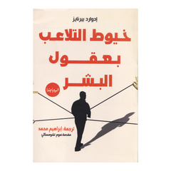 خيوط التلاعب بعقول البشر Bait El Kutub