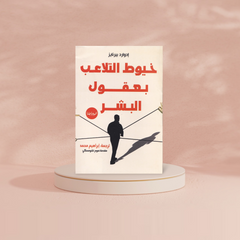 خيوط التلاعب بعقول البشر Bait El Kutub