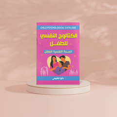 الكتالوج النفسي للطفل Bait El Kutub