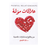 علاقات مؤلمة من واقع استشارات نفسية Bait El Kutub
