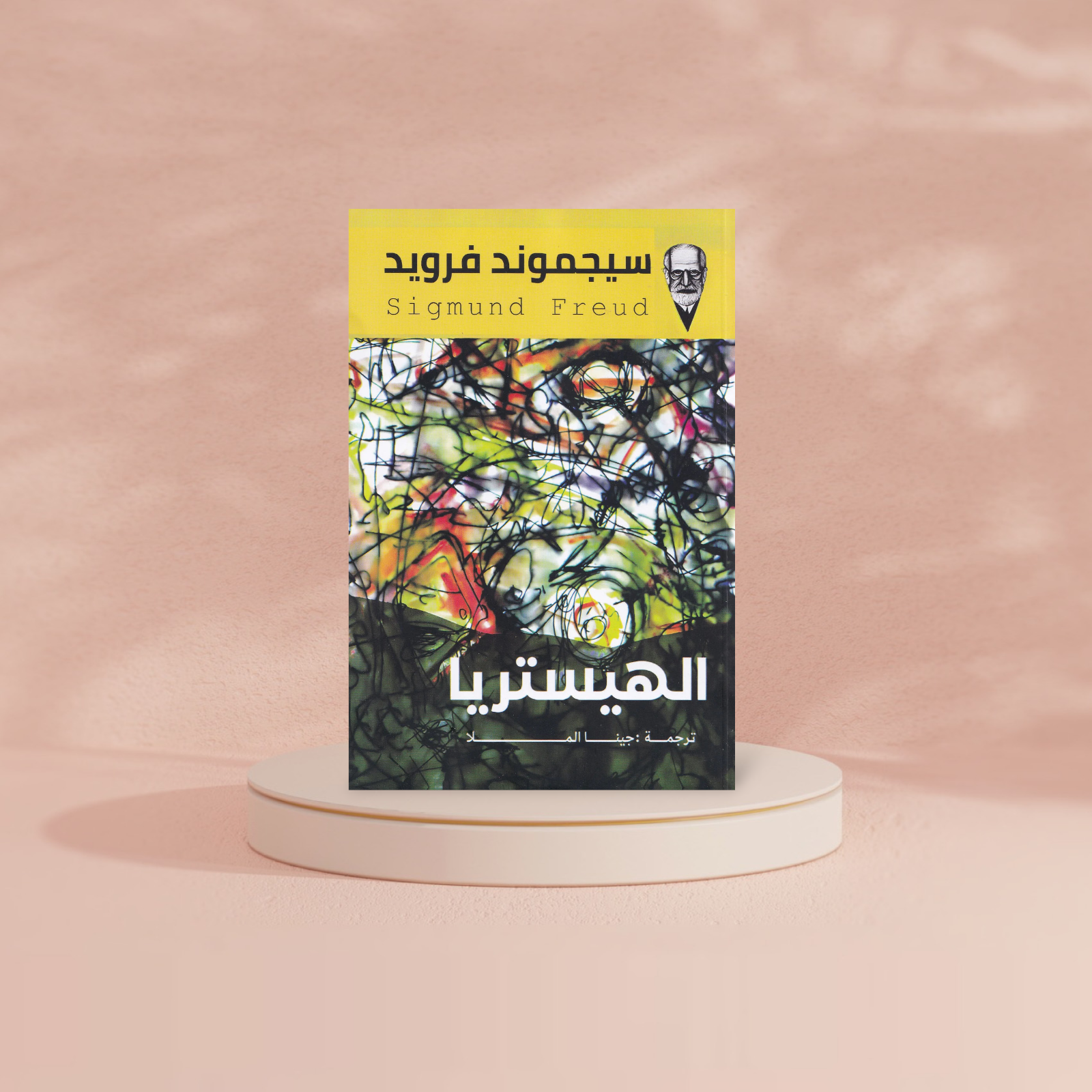 الهيستريا Bait El Kutub