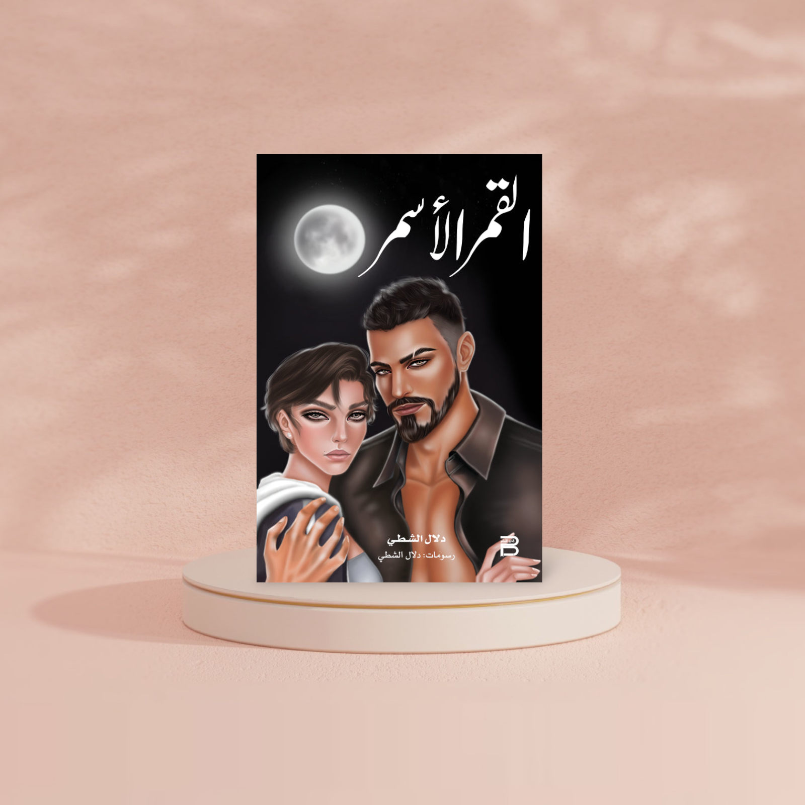 القمر الاسمر Bait El Kutub