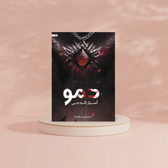 دمو أسرار الدجى دار الأدب العربي