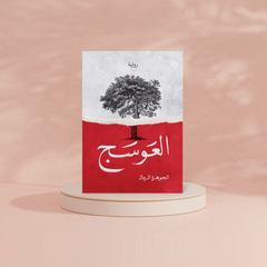 العوسج دار الأدب العربي