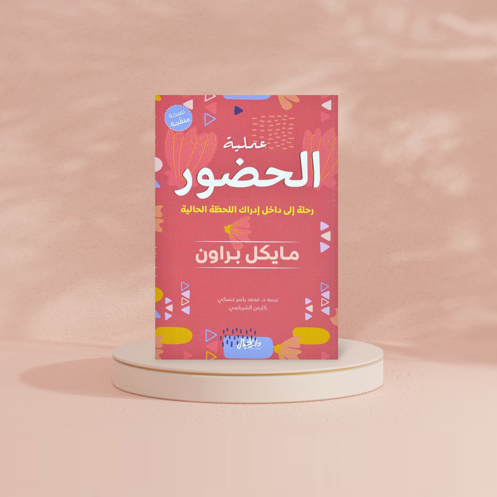 عملية الحضور Bait El Kutub