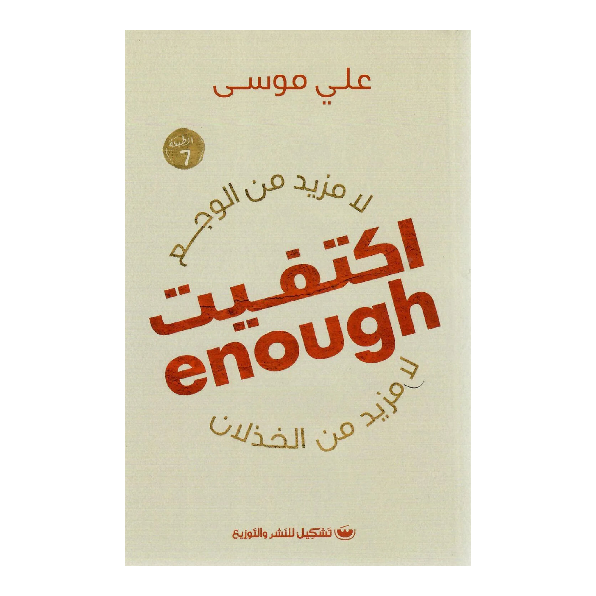 اكتفيت Bait El Kutub