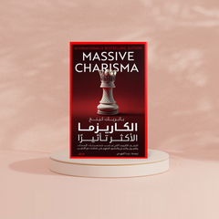 الكاريزما الاكثر تاثيرا Bait El Kutub