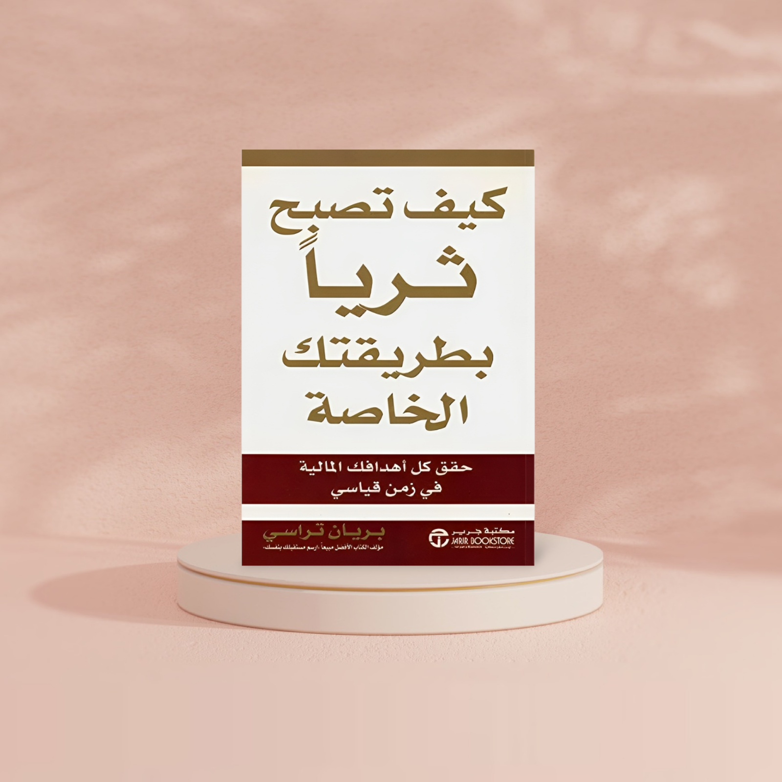 كيف تصبح ثرياً بطريقتك الخاصة حقق كل أهدافك المالية في زمن قياسي Bait El Kutub