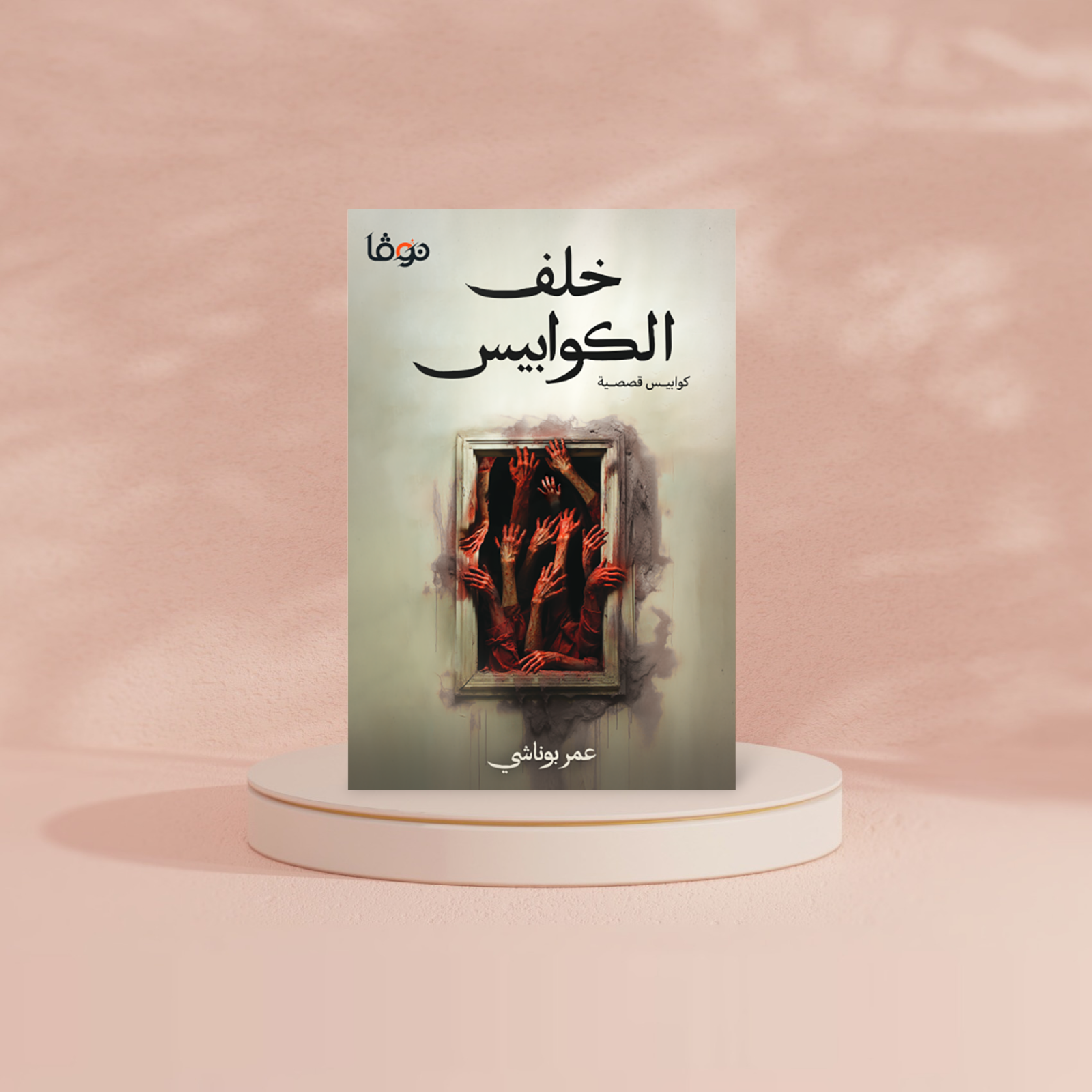 خلف الكوابيس دار ملهمون للنشر والتوزيع