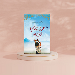 عداء الطائرة الورقية Bait El Kutub