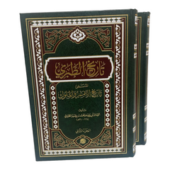 تاريخ الطبري تاريخ الامم والملوك 2 مجلد Tarikh At Tabari 2 vols. دار ملهمون للنشر والتوزيع