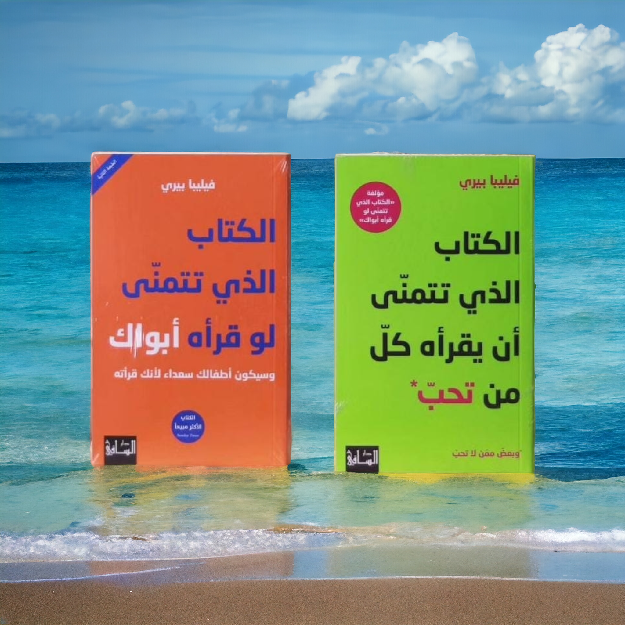 الكتاب الذي تتمنّى أن يقرأه كلّ من تحبّ - الكتاب الذي تتمنى لو قرأه أبواك Bait El Kutub