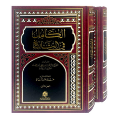 الكامل في التاريخ 2 مجلد - لابن الأثير دار ملهمون للنشر والتوزيع