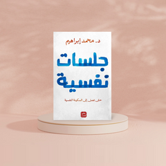 جلسات نفسية حتى تصل الي السكينة النفسية Bait El Kutub