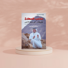 صاحب السعادة طريقك الي جنة الارض Bait El Kutub