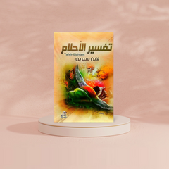 تفسير الاحلام ابن سيرين Tafsir Elahlam GULF HORIZONS