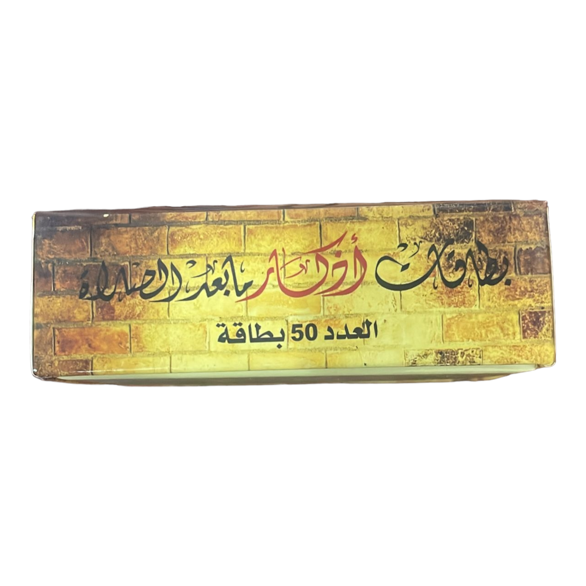 بطاقات اذكار ما بعد الصلاة - ٥٠ بطاقة دار الرساله