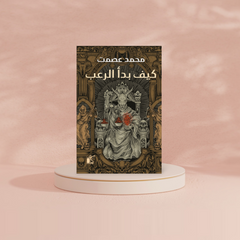 كيف بدأ الرعب Bait El Kutub