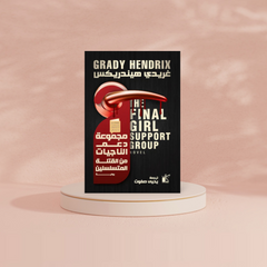 مجموعة دعم الناجيات من القتلة المتسلسلين Bait El Kutub