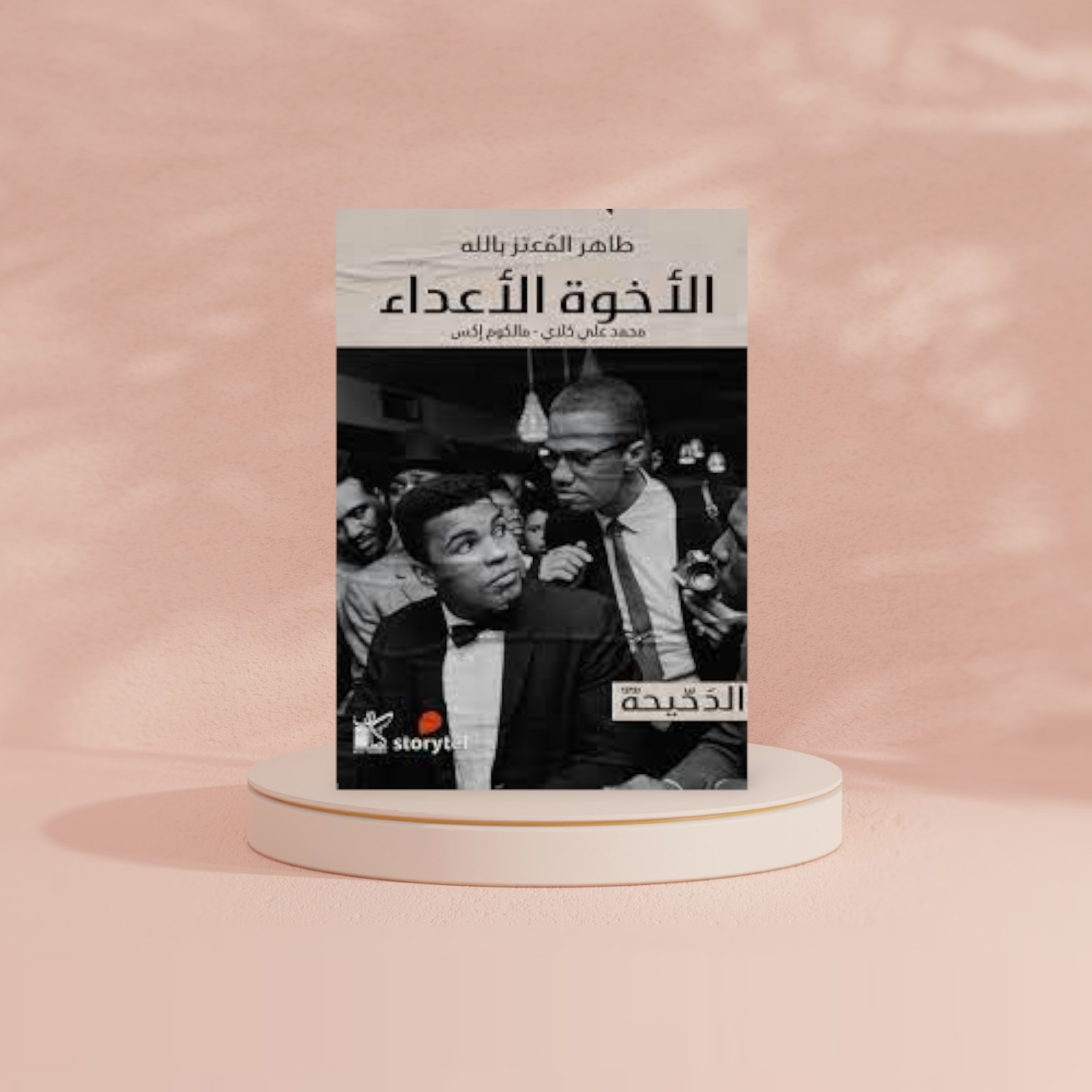 الأخوة الأعداء Bait El Kutub