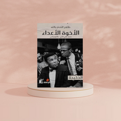 الأخوة الأعداء Bait El Kutub