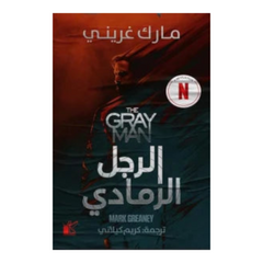 الرجل الرمادي Bait El Kutub