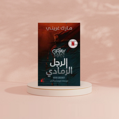 الرجل الرمادي Bait El Kutub
