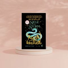 الحصار والعاصفة Bait El Kutub