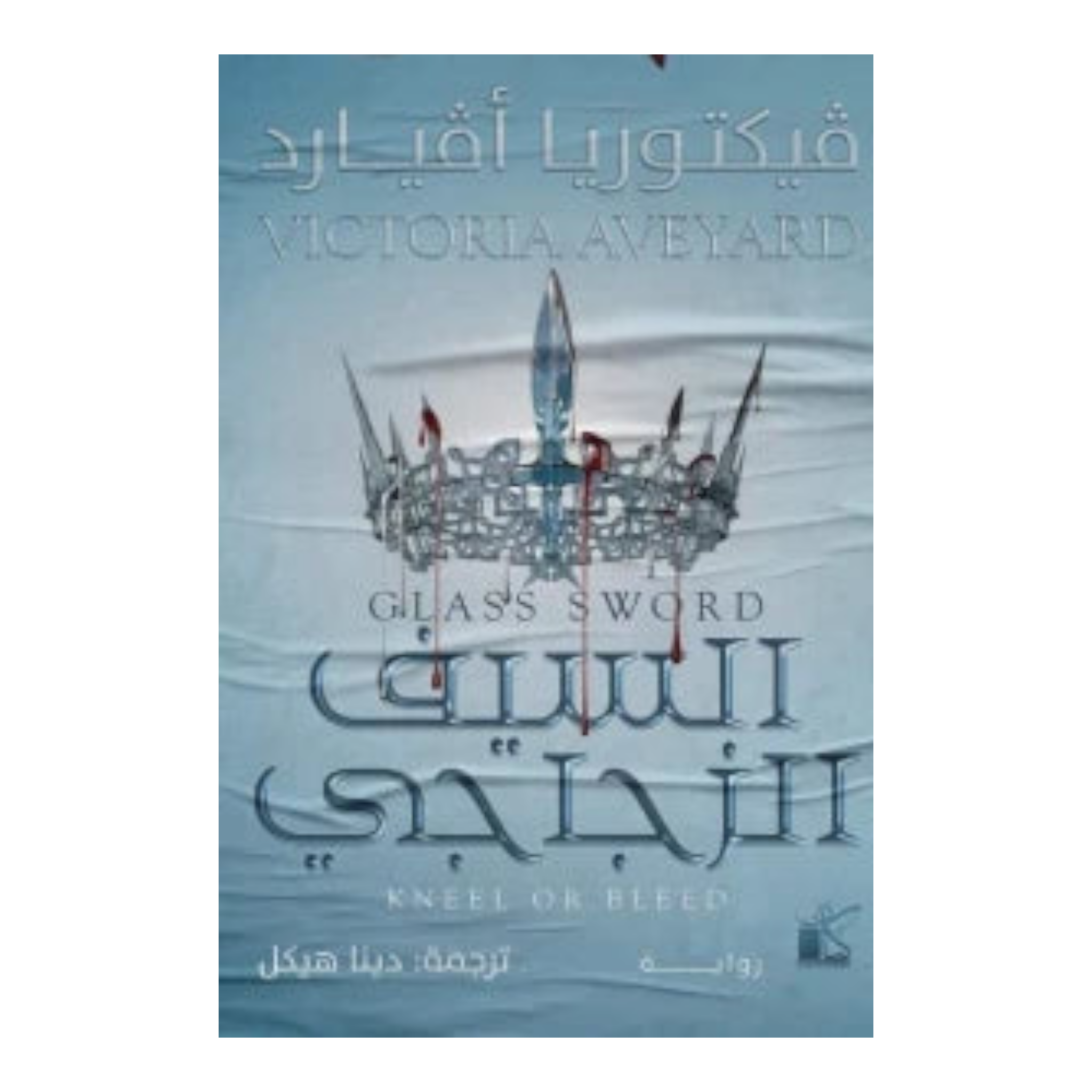 السيف الزجاجي Bait El Kutub