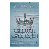 السيف الزجاجي Bait El Kutub