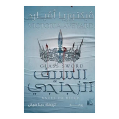 السيف الزجاجي Bait El Kutub