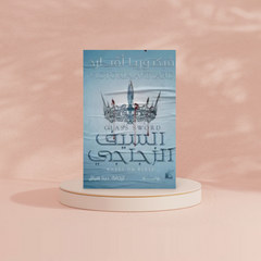 السيف الزجاجي Bait El Kutub
