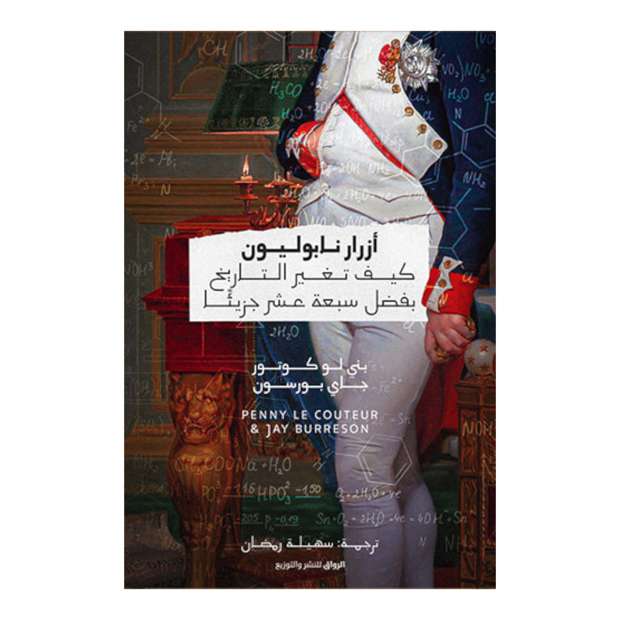 أزرار نابوليون - كيف تغيَّر التاريخ بفضل سبعة عشر جزيئًا Bait El Kutub