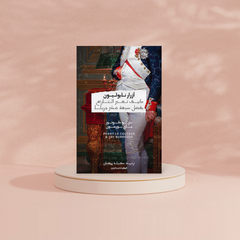 أزرار نابوليون - كيف تغيَّر التاريخ بفضل سبعة عشر جزيئًا Bait El Kutub