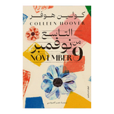 التاسع من نوفمبر Bait El Kutub