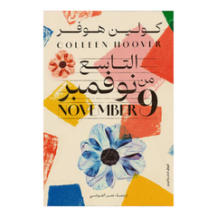 التاسع من نوفمبر Bait El Kutub