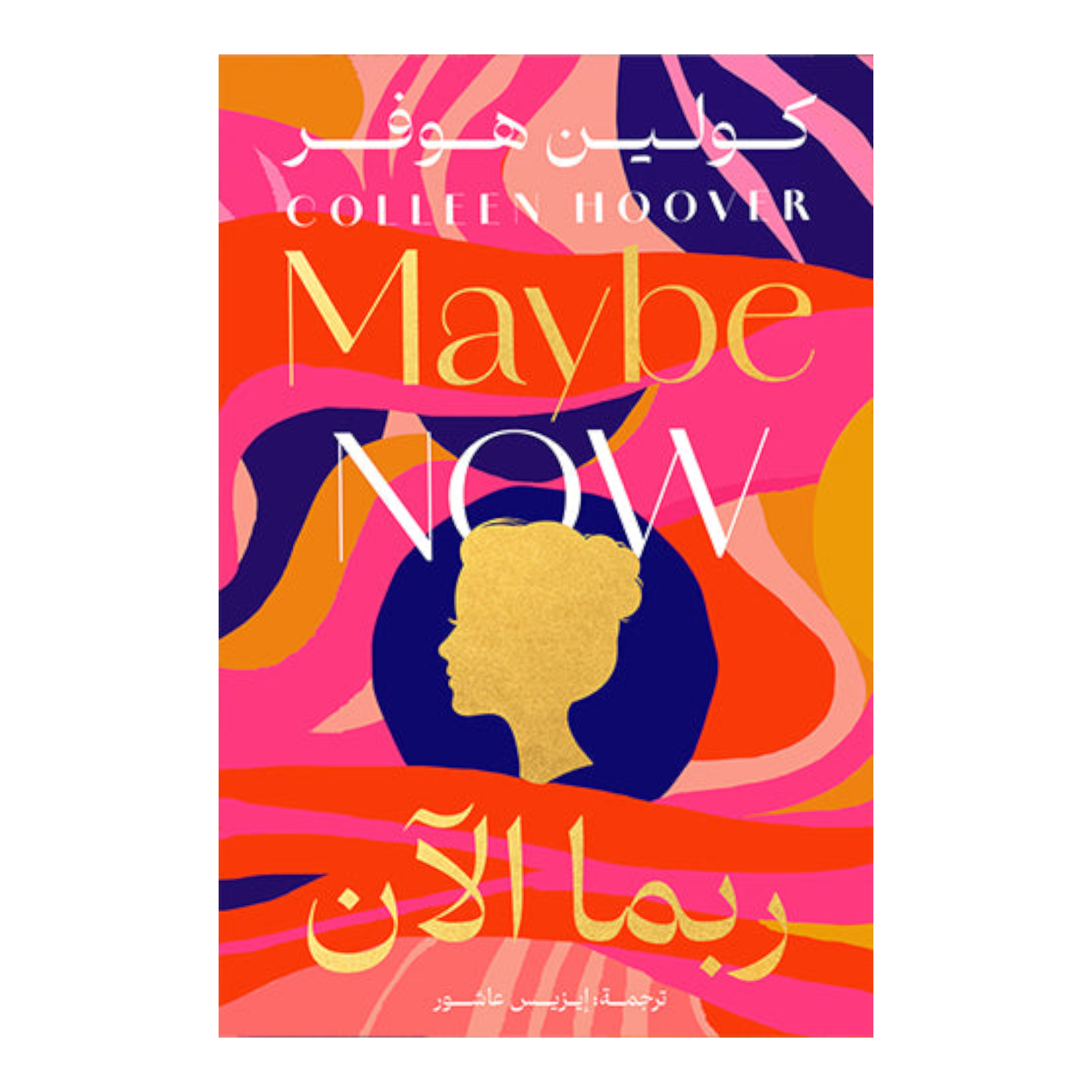 ربما الآن Bait El Kutub