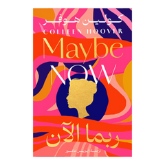 ربما الآن Bait El Kutub