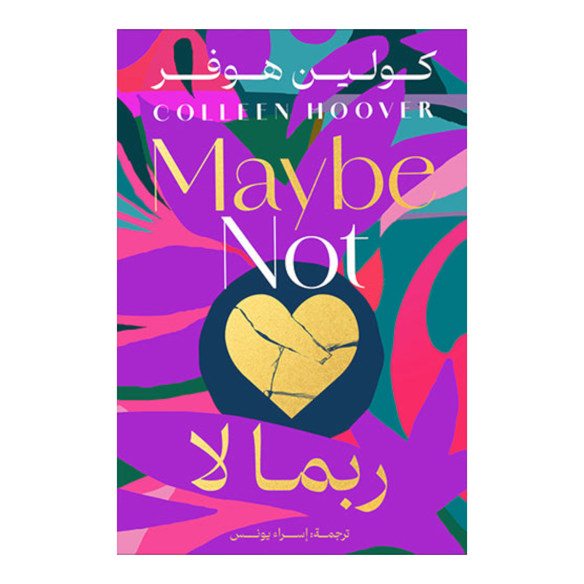 ربما لا Bait El Kutub