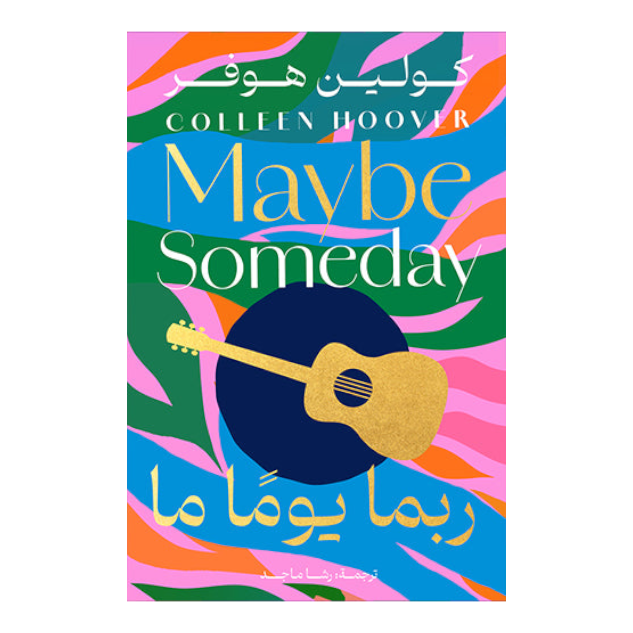 ربما يوما ما Bait El Kutub