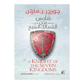 فارس من الممالك السبع Bait El Kutub