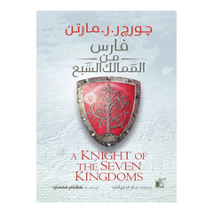 فارس من الممالك السبع Bait El Kutub