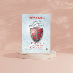 فارس من الممالك السبع Bait El Kutub