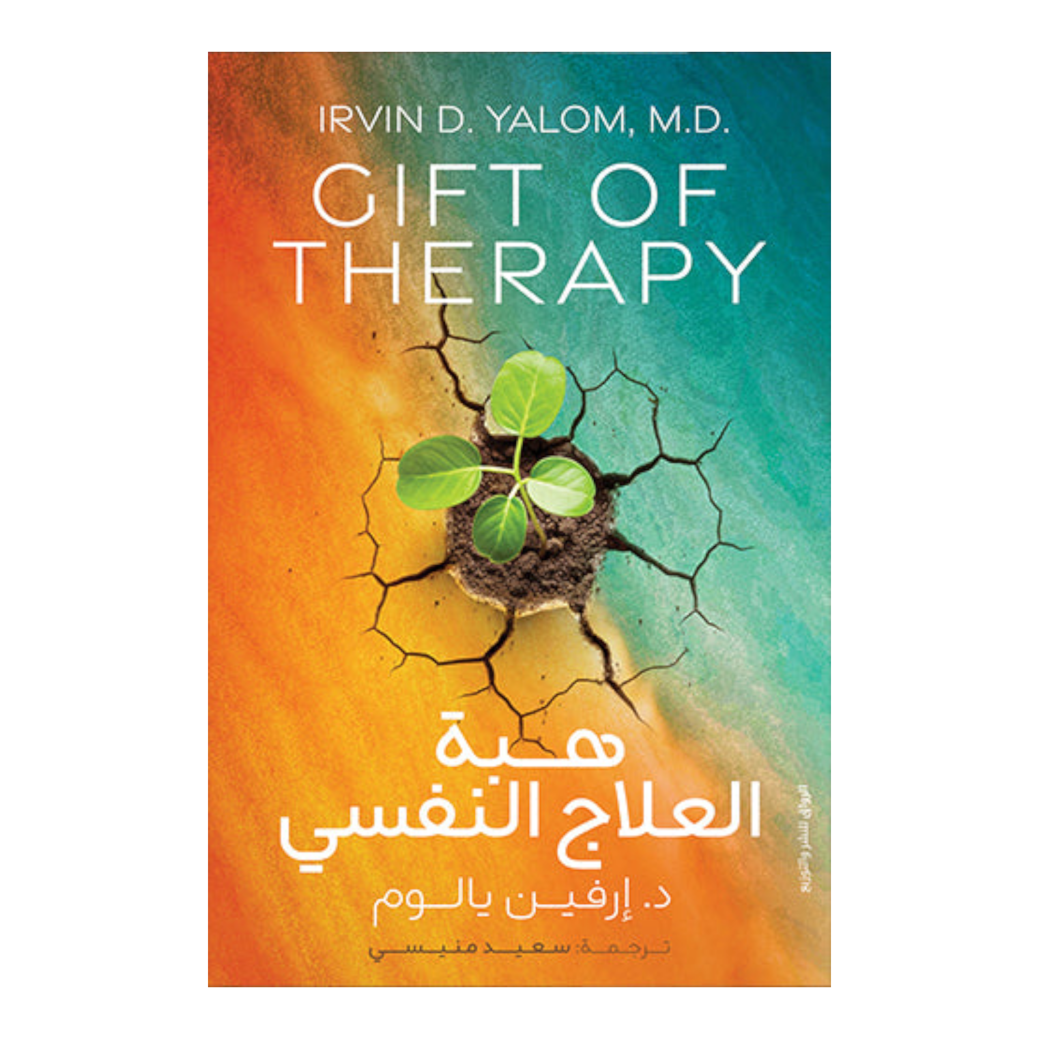 هبة العلاج النفسي Bait El Kutub