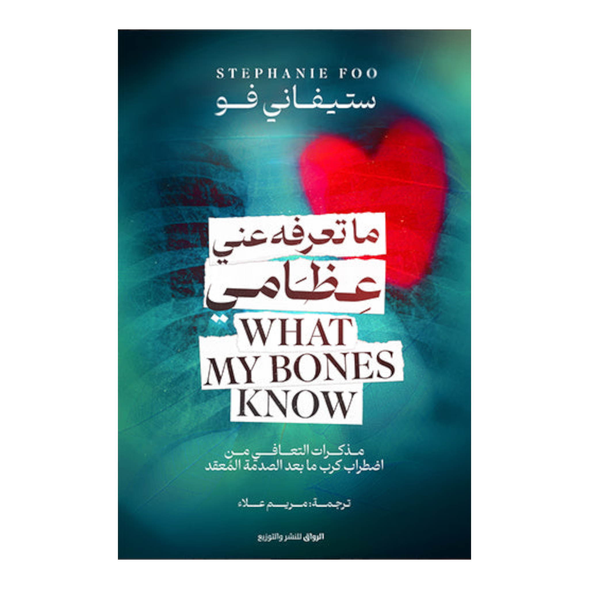 ما تعرفه عني عظامي Bait El Kutub