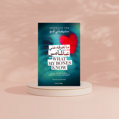 ما تعرفه عني عظامي Bait El Kutub
