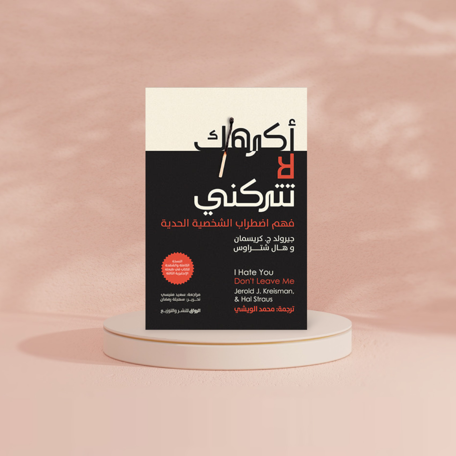 اكرهك لا تتركني Bait El Kutub